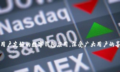 介绍tpWallet提币选合约

在当今数字货币飞速发展的时代，数字资产的管理和转移显得尤为重要。tpWallet作为一个高效、用户友好的数字钱包应用，深受广大用户的喜爱。那么，为什么用户在选择提币合约时，应该特别关注tpWallet？以下我们将深入探讨这一主题。

如何使用tpWallet提币，选择合适的合约？