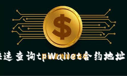 如何快速查询tpWallet合约地址的方法