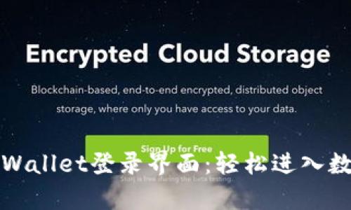 便捷安全的tpWallet登录界面：轻松进入数字钱包新世界