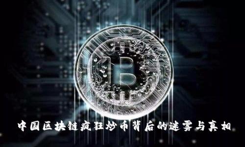 中国区块链疯狂炒币背后的迷雾与真相