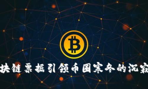 如何区块链票据引领币圈寒冬的沉寂与反思