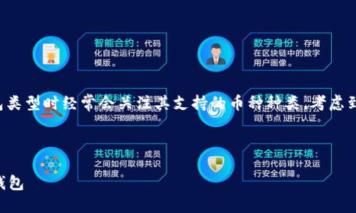 思考

在数字货币迅速发展的时代，用户在寻找钱包类型时经常会关注其支持的币种种类。考虑到这一点，以下是一个精心设计的和相关信息：



tpWallet：全方位支持多种数字货币的快捷钱包