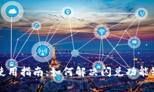 tpWallet使用指南：如何解决闪兑功能缺失的问题