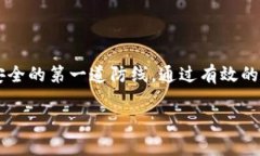 了解tpWallet的私钥：安全与隐私的基石在如今越来