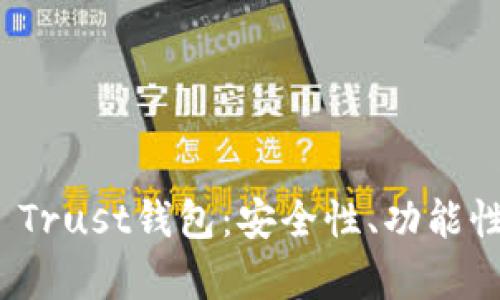 全面解析TP Trust钱包：安全性、功能性与用户体验