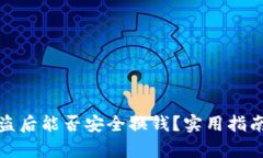 tpWallet被盗后能否安全换钱？实用指南与防范措施