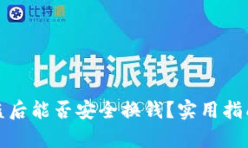 tpWallet被盗后能否安全换钱？实用指南与防范措施