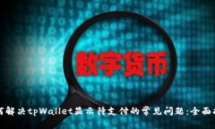 如何解决tpWallet显示待支付的常见问题：全面指南
