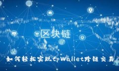 如何轻松实现tpWallet跨链交易