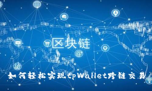 如何轻松实现tpWallet跨链交易