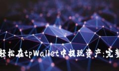 如何轻松在tpWallet中提现资产：完整指南