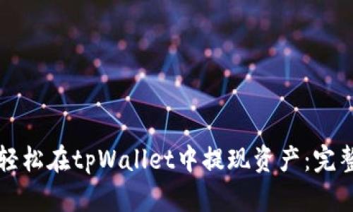 如何轻松在tpWallet中提现资产：完整指南