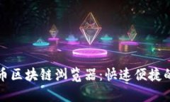 全面解析雷达币区块链浏览器：快速便捷的交易