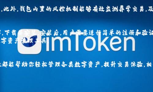 tpWallet是什么？
在数字货币的快速发展中，钱包的角色越来越重要。tpWallet正是一款应运而生的数字资产钱包。它能够安全地存储、管理和交易各类数字资产。适合对区块链技术感兴趣的用户，尤其是那些想要在这个全新领域探索投资机会的人。

tpWallet的主要功能
tpWallet不仅仅是一个存储数字货币的工具，它还具备许多实用功能，让使用它的人体验更加顺畅和高效。

ul
    listrong多币种支持：/strongtpWallet支持多种数字货币，包括比特币、以太坊、莱特币等，用户可以轻松管理不同币种的资产；/li
    listrong安全性：/strongtpWallet采用先进的加密技术，确保用户的资产安全无虞，有效防止黑客攻击；/li
    listrong用户友好的界面：/strong无论是新手还是资深投资者，tpWallet的界面都设计得简洁易用，用户无需学习复杂的操作步骤；/li
    listrong交易方便：/strong用户可以快速发起交易，与其他用户或平台进行资产交换，这极大提高了交易的便捷性；/li
    listrong隐私保护：/strongtpWallet尊重用户隐私，没有额外收集用户个人信息的隐患，确保用户的交易安全和隐私性；/li
/ul

为什么选择tpWallet？
在众多数字钱包中，为什么tpWallet会成为用户的选择之一呢？首先是其强大的安全性和易用性。对于初入数字货币世界的用户而言，安全是首要考虑的因素，而高效操作体验则能够提升用户的使用满意度。
此外，tpWallet还具备强大的社区支持，用户可以通过社区获得最新的市场资讯和操作指导。这个功能对于投资者来说至关重要，因为区块链市场变化迅速，及时获取信息可以帮助用户做出明智的决策。

tpWallet的使用场景
tpWallet的应用场景极其广泛，适合个人用户、投资者、商业支付等多种需求。以个人用户为例，许多人希望将自己的闲置资金进行投资，tpWallet为他们提供了便利的交易平台。而对于商家而言，使用tpWallet可以接收加密货币支付，不仅降低了支付手续费，还能吸引更多客户。

安全性如何保证？
当谈到资金安全时，任何用户都会格外谨慎。tpWallet采用分布式存储和多重签名技术，以保障用户资产的安全。此外，钱包内置的风控机制能够有效监测异常交易，及时提醒用户，降低资金损失风险。

如何下载和使用tpWallet？
下载tpWallet非常简单，用户只需访问tpWallet官方网站，选择适合自己设备的版本（如Android、iOS或桌面版），下载并安装。安装后，用户需要进行简单的注册和验证，完成后便可以使用tpWallet进行资产管理和交易。
在使用过程中，tpWallet还有详细的用户指南，可以帮助用户逐步熟悉各项功能，确保他们能够充分利用这个数字资产管理工具。

总结
tpWallet是一款功能强大、安全性高且用户友好的数字资产管理工具。不论你是新手还是专业投资人，tpWallet都能帮助你轻松管理各类数字资产，提升交易体验。相信在未来的发展中，tpWallet会带给用户更多惊喜和便利。

tpWallet：安全多元的数字资产管理工具