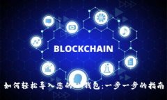 如何轻松导入您的IM钱包：一步一步的指南