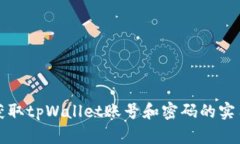 轻松获取tpWallet账号和密码的实用指南
