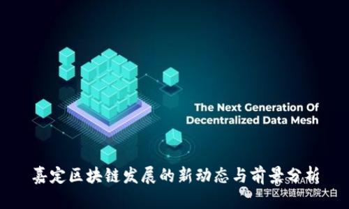 嘉定区块链发展的新动态与前景分析