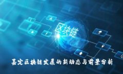 嘉定区块链发展的新动态与前景分析