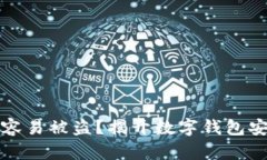 tpWallet为何容易被盗？揭开数字钱包安全的神秘面