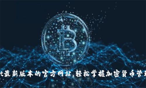 探索tpWallet最新版本的官方网站，轻松掌握加密货币管理的全新体验