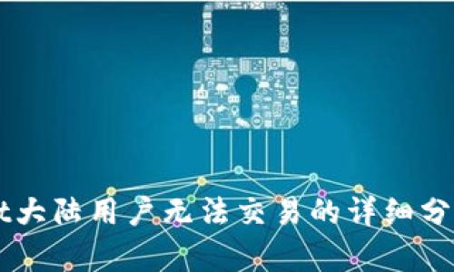 关于tpWallet大陆用户无法交易的详细分析与解决方案