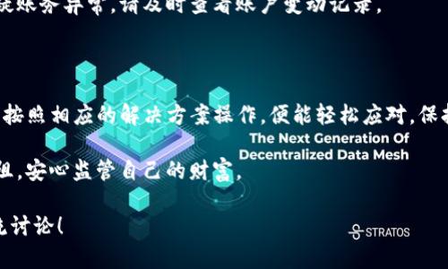   tpWallet充值时pig币价格未显示的解决方法与技巧 / 

 guanjianci tpWallet, pig币, 充值, 价格未显示 /guanjianci 

引言

在如今数字货币的世界里，用户使用各种钱包进行交易和充值已经是司空见惯的事了。而tpWallet作为一个备受欢迎的钱包选择，拥有着多样化的功能和便捷的使用体验。不过，港真，最近有用户在充值pig币的时候遇到了一个小麻烦——价格居然显示不出来了！这让用户在充值前无从判断，心里不免有些焦虑和困惑。那么，我们该如何解决这个问题呢？

本文将详细探讨tpWallet充值时pig币价格未显示的可能原因、解决方案以及相关注意事项，帮助每位用户轻松驾驭这一问题，继续享受数字货币交易的乐趣。

一、问题现象分析

首先，让我们来更具体地了解一下用户们碰到的这个问题。用户在使用tpWallet进行pig币充值时，常常会发现价格显示为空。这现象不仅让人心生疑虑，甚至可能影响用户的充值决策，进而对交易体验产生负面影响。

而这种情况出现的原因，往往和以下几个方面有关：

1. **网络连接问题：** 充值期间如果出现网络连接不稳定或断开的情况，可能导致价格信息的加载失败。
   
2. **应用程序故障：** 软件可能会因为更新不当或者bug导致价格显示错误。
   
3. **数据源问题：** tpWallet依赖外部市场数据来展示币种价格，若数据源出现问题，自然会影响价格显示。
   
4. **账户设置问题：** 部分用户的账户设置可能存在误区，导致对应币种的价格没有及时更新。

二、问题解决方案

解决tpWallet充值pig币价格不显示问题的方法有不少，接下来就为大家逐一介绍吧！

h41. 检查网络连接/h4

首要步骤就是确认你的网络连接是否正常。可以尝试切换到更稳定的WiFi或移动数据网络，重新打开app，看看价格是否恢复！

h42. 更新与重启应用/h4

有时，应用内部的小bug会导致价格显示异常。建议大家首先检查是否有新的更新版本，若有，记得及时更新。另外，重启一下tpWallet，有助于刷新数据，解决一些临时性的显示问题。

h43. 检查数据源设置/h4

在tpWallet的设置中，确保你的数据源选择正确。有些用户可能无意中选择了不更新的数据源，这样自然获取不到实时价格数据。

h44. 查看社区反馈/h4

如果以上方法仍不能解决问题，不妨查看tpWallet的官方社区或论坛。用户们可能会分享类似经历及解决方法，亦或是开发团队已发布相关公告。

三、如何预防此类问题

预防总比解决要好，保持tpWallet的正常功能，用户还可以采取几点措施：

h41. 定期更新应用/h4

随时保持应用程序的最新版本，及时更新就能有效避免旧版本可能存在的问题。大多数钱包应用会定期更新来修复bug并用户体验，所以保持更新是必要的。

h42. 保持网络稳定/h4

在进行重要交易时，确保自己处于一个网络稳定的环境中，减少网络波动导致的问题。可以在家中或办公室使用稳定的WiFi进行操作。

h43. 了解行情变化/h4

了解市场行情变化的趋势，平时可以多关注各大交易平台以及相关数字货币的信息。这样即使tpWallet在某些时候无法显示价格，你也能拥有一定的市场知识，从而做出更明智的交易决策。

四、用户常见的疑问解答

在这个过程中，用户们可能有许多疑问，以下是两个最常被询问的问题及解答。

h41. 如果价格仍然不显示，我该如何处理？/h4

如果你按照上述方法操作后仍然不见价格显示，建议直接联系tpWallet的客服。在说明自己遇到的问题后，客服会提供专业的指导，帮助解决问题。

h42. 有没有可能影响我的资金安全？/h4

通常情况下，价格未显示不会影响到账户内的资金安全。然而，保证使用官方渠道更新及维护自己的账户信息，才能进一步降低潜在的安全风险。如果有怀疑账务异常，请及时查看账户变动记录。

五、总结

在这个数字货币领域，及时了解并掌握工具的使用方法是非常重要的。用户在面对tpWallet充值pig币价格不显示的问题时，不必慌张，仔细分析问题根源，按照相应的解决方案操作，便能轻松应对。保持良好的网络环境、及时更新应用和关注行情的变化，这些小细节都会大幅提升用户的使用体验。

当然，一切交易都有风险，时刻保持清醒的头脑，并学习相关知识，无疑是每个数字货币玩家应尽的责任。希望每一个读者都能在数字货币的世界里畅游无阻，安心监管自己的财富。

最后，希望这篇文章能为遇到类似问题的用户提供帮助，让大家在tpWallet的使用中更加顺利，如果您还有什么其他问题或者想了解的信息，欢迎随时交流讨论！