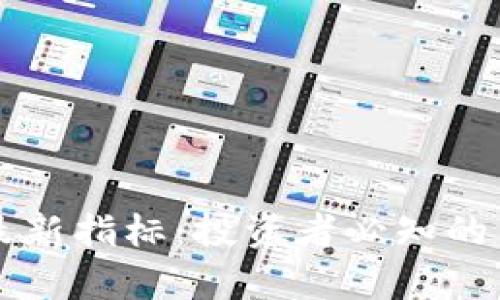 解密区块链最新指标：投资者必知的关键数据解析