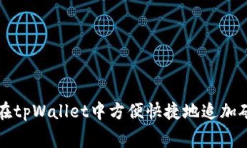 如何在tpWallet中方便快捷地追加矿工费