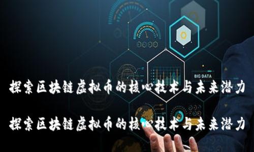 探索区块链虚拟币的核心技术与未来潜力

探索区块链虚拟币的核心技术与未来潜力