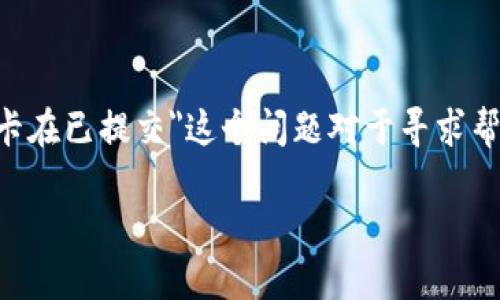 思考与关键词

在现今数字货币交易越来越普及的背景下，用户在使用钱包时难免会遇到一些问题。例如，