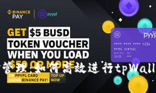 : 智慧资金管理：如何高效进行tpWallet资金归集