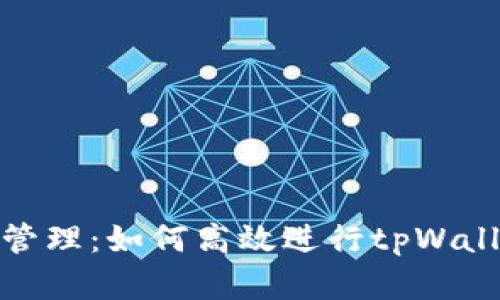 : 智慧资金管理：如何高效进行tpWallet资金归集