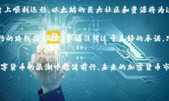   探索以太坊区块链上的新兴币种：投资者应关注