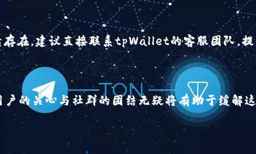 关于tpWallet的恢复情况，许多人今天都在关注这个问题。tpWallet 是一家知名的数字资产钱包，因其安全性和用户体验等优势受到广泛使用。然而，最近一段时间，tpWallet 因为系统升级或其他原因可能出现了一些问题，导致用户无法正常访问或使用其功能。

在这段时间里，很多用户都在不断地查找相关信息，希望能够尽快知道tpWallet是否恢复正常。对于数字资产用户来说，钱包的安全和顺畅使用至关重要，因此他们的关心和焦虑可以理解。

tpWallet恢复的最新动态

到目前为止，tpWallet的官方团队已经发布了一些关于恢复情况的公告，表明他们正在尽快解决问题，并努力确保用户的资产安全。在这个过程中，他们也建议用户保持耐心，并定期关注官方更新。

与此同时，社区中的用户也在积极分享他们的经验和信息。有些人表示他们已经能够部分地恢复访问，而另一些人则仍在等待。因此，具体恢复的时间可能因人而异，建议所有用户要保持警觉，注意安全。

如何安全使用tpWallet

无论tpWallet何时恢复，安全使用数字钱包始终是每位用户的首要任务。在这里，我们有几个小建议给大家：

ul
    listrong保持软件更新：/strong无论是你的手机还是钱包应用，都应该定期更新到最新版本，以加强安全性。/li
    listrong设置强密码：/strong确保你的钱包密码复杂且难以猜测，并定期更换。/li
    listrong启用双重认证：/strong通过手机短信或其他方式启用双重认证，可为你的账户增加一层保护。/li
    listrong定期备份：/strong把你的钱包私钥或助记词妥善保存，以便在必要时可以恢复。/li
/ul

社区反馈与建议

在这样的情况下，用户之间的支持非常重要。许多用户在社交媒体上交流自己的经验和建议，这对他人了解情况提供了帮助。有人分享了自己成功恢复的经验，比如如何找到更新的客户支持途径；而另一些人则在讨论备份他们资产的替代方案，以防万一。

同样，我们建议大家加入一些相关的社区或群组，保持信息互通。这样，不仅可以获取实时的恢复动态，还能找到志同道合的人一起分享信息和经验。

常见问题及解答

在这个时期，很多用户还有其他疑惑。以下是一些常见问题及其解答：

h41. tpWallet何时会完全恢复正常使用？/h4

关于tpWallet完整恢复的时间，目前官方尚未给出明确的日期。不过，通常情况下，数字钱包在遇到技术问题后，团队会优先保证用户资金的安全，然后尽快进行系统恢复。因此，用户应保持定期关注官方发布的新闻，以获取最新消息。

h42. 如果我无法访问我的资产怎么办？/h4

首先，确保你的登录信息和恢复方式均安全，并检查任何官方通知中是否有关于资金安全的更新。如果问题持续存在，建议直接联系tpWallet的客服团队，提供你能提供的所有必要信息以获得帮助。绝对不要泄露你的密码或私钥给任何人，尤其是在社交媒体上求助时。

结论

在数字资产钱包演变迅速的今天，tpWallet的恢复无疑是众多用户所期待的。虽然当前情况仍在不断变化，但用户的关心与社群的团结无疑将有助于缓解这一过程中的不安。记住，安全地使用钱包永远是最重要的，保持沟通和信息交流同样不可或缺。

tpWallet恢复情况及安全使用建议