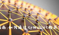 简单易懂的指南：如何通过tpWallet购买Smart Token
