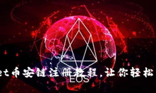 全面解析：tpWallet币安链注册教程，让你轻松开启加密资产之旅