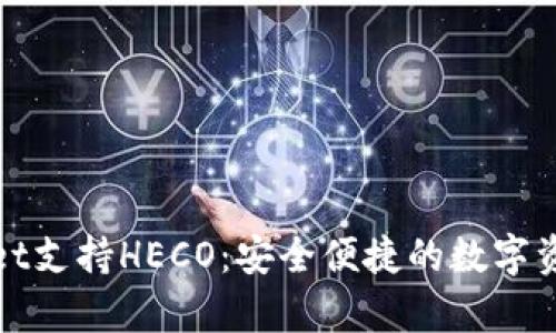 tpWallet支持HECO：安全便捷的数字资产钱包