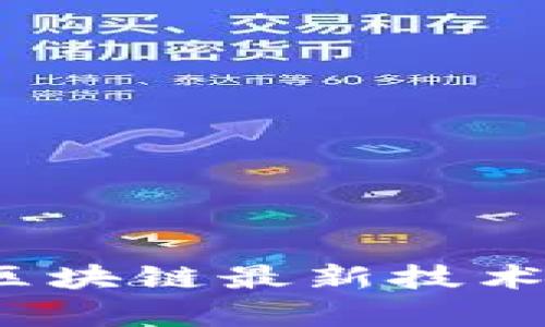 2023年比特币区块链最新技术发展与应用前景