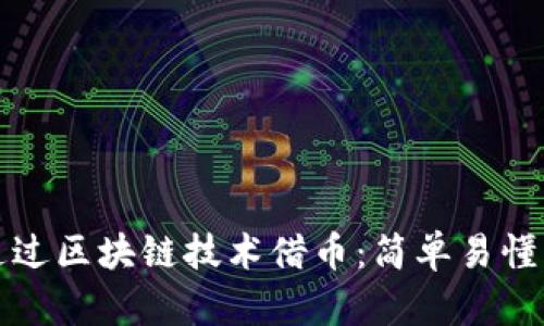 如何通过区块链技术借币：简单易懂的指南