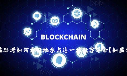 探索区块链的新机会：乘坐币龙网的快车

在如今这个信息飞速发展的时代，区块链技术正如同一阵狂风，席卷着金融、科技乃至各个行业的浪潮。作为一名区块链爱好者或者投资者，你是否常常在思考如何更好地参与这一场数字革命？如果你的答案是肯定的，那么币龙网或许是你不容错过的一个平台。它不仅是一个区块链项目的聚集地，更是一个机会之窗，帮助你理解和融入这个科技变革。

币龙网：揭示区块链项目的无限可能