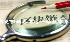 探索区块链的新机会：乘坐币龙网的快车在如今