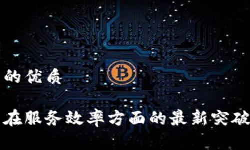 思考一个且的优质

区块链技术在服务效率方面的最新突破与应用分析