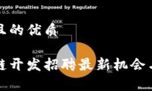 思考一个且的优质

太原区块链开发招聘最新机会与趋势分析