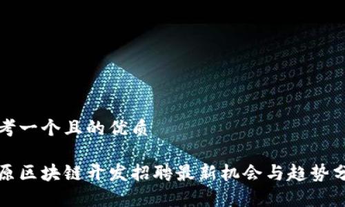 思考一个且的优质

太原区块链开发招聘最新机会与趋势分析