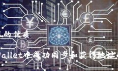 思考一个且的优质如何在tpWallet中成功同步和获得