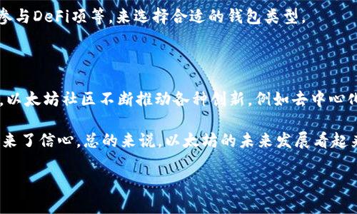 ETH可以转到tpWallet吗？

在数字经济的时代，越来越多的人开始使用加密货币进行交易和投资。其中，以太坊（ETH）作为一种广受欢迎的加密货币，吸引了众多用户的关注。而tpWallet作为一种新兴的数字钱包，是否支持以太坊的转账呢？这个问题无疑是持有ETH用户非常关心的话题。

首先，我们来了解一下tpWallet。tpWallet是一种多功能的数字钱包，旨在为用户提供更加安全、便捷的加密货币存储与管理服务。它支持多种主流的加密货币，如比特币、以太坊等，使用户可以随时随地管理自己的数字资产。tpWallet的一大亮点就是其用户友好的界面和高安全性，为用户提供了一种无忧的加密资产管理体验。

ETH转账至tpWallet的可行性

那么，ETH是否支持转账到tpWallet呢？答案是肯定的！tpWallet确实支持以太坊的接收和管理功能，这意味着用户完全可以将自己在其他交易所或钱包中的ETH转账到tpWallet中。用户只需在tpWallet中找到ETH的接收地址，就可以轻松地完成转账。

具体操作步骤也非常简单。首先，用户登陆tpWallet，选择以太坊（ETH）并找到“接收”选项。然后，系统会生成一个唯一的以太坊地址，将该地址复制下来。接着，用户可以到自己原先存储ETH的交易所或其他钱包处，找到转账功能，输入tpWallet中的接收地址，并确认转账金额，最后进行转账操作。完成这些步骤后，您的ETH便成功转入tpWallet中，您可以立即查看余额和交易记录。

转账过程中需要注意的事项

在进行ETH转账时，有几个关键的事项需要大家关注，以确保转账的顺利进行。首先是地址的准确性。每一个以太坊钱包都有独一无二的地址，一旦地址输入错误，您的资产可能无法找回。因此，务必仔细检查复制的地址，确保准确无误。

其次是转账金额。确保您在转账前已经考虑到交易所或其他钱包可能收取的转账费用，这部分费用通常会从您要转账的金额中扣除。另外，不同的交易平台对于ETH的转账速度和费用也可能存在差异，建议提前了解相关信息，以免造成不必要的延误。

转账成功后，如何管理ETH？

成功将ETH转账至tpWallet后，用户不仅可以轻松查看自己的余额，还能够进行进一步的管理和操作。例如，tpWallet提供了实时的市场行情展示，用户可以随时把握以太坊的最新价格动态。此外，tpWallet还支持不同的交易功能，用户可以随时进行ETH的买卖，甚至参与一些基于以太坊的去中心化应用（DApp）和金融服务。

在管理ETH的过程中，用户可以借助tpWallet提供的安全功能，例如双重身份验证和生物识别技术，来增强账户的安全性。这样一来，即使是在市场波动的情况下，用户也能更加放心地管理自己的资产。

tpWallet与其他钱包的比较

虽然tpWallet在市场上表现不俗，但与其他类型的钱包相比，它到底有什么优势呢？首先，tpWallet的多币种支持是其最大亮点之一。与此同时，用户界面友好和操作简单也使得新手用户能够迅速上手。此外，tpWallet的安全措施也为用户提供了可靠的防御，最大限度降低了被盗的风险。

在交易速度方面，tpWallet也展现出不错的性能。用户的转账请求能够在短时间内处理，通常情况下几分钟即可完成。尽管有些钱包在处理速度上可能更快，但tpWallet的平衡性和可靠性使其成为许多用户的首选。

总结

总体来说，ETH可以顺利地转账至tpWallet，并且tpWallet的多种功能与安全保障使得用户在管理以太坊方面更加轻松与安心。对于还在犹豫是否选择tpWallet的用户来说，它绝对是一个值得考虑的选项。

相关问题探讨

h41. 如何选择适合自己的数字钱包？/h4

在选择数字钱包时，有几个关键因素需要考虑。首先是安全性，用户需要了解钱包采用了什么样的安全措施，例如是否支持双重身份验证、冷钱包存储等。其次是使用的便利性，界面是否友好、操作是否简便都会直接影响用户体验。此外，钱包支持的币种数量、转账速度和交易费用等也都是用户选择时应考虑的重要因素。

尽量选择那些知名度高且口碑良好的钱包，并查看用户的评价和反馈，这些信息能够为您提供更直观的参考。同时，可以根据自己的需求，比如是否频繁交易、是否需要参与DeFi项等，来选择合适的钱包类型。 

h42. ETH的未来发展趋势如何？/h4

以太坊在近年来的蓬勃发展让许多人对它充满了期待。以太坊2.0的推出，让以太坊在可扩展性和电力消耗方面有了显著改善，这意味着交易速度更快，成本更低。而且，以太坊社区不断推动各种创新，例如去中心化金融（DeFi）和非同质化代币（NFT），都为以太坊的生态系统注入了新的活力。

随着越来越多的项目和企业选择在以太坊上构建应用，ETH作为网络的原生代币，其需求量将持续上升，带动价格的增长。同时，推行各种升级和技术改进也为投资者带来了信心。总的来说，以太坊的未来发展看起来非常乐观。不过投资者仍需保持谨慎，市场波动性较大，建议在做出投资决策之前做好充分的研究和分析。

ETH, tpWallet, 转账, 数字钱包/guanjianci