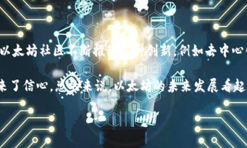 ETH可以转到tpWallet吗？

在数字经济的时代，越来越多的人开始使用加密货币进行交易和投资。其中，以太坊（ETH）作为一种广受欢迎的加密货币，吸引了众多用户的关注。而tpWallet作为一种新兴的数字钱包，是否支持以太坊的转账呢？这个问题无疑是持有ETH用户非常关心的话题。

首先，我们来了解一下tpWallet。tpWallet是一种多功能的数字钱包，旨在为用户提供更加安全、便捷的加密货币存储与管理服务。它支持多种主流的加密货币，如比特币、以太坊等，使用户可以随时随地管理自己的数字资产。tpWallet的一大亮点就是其用户友好的界面和高安全性，为用户提供了一种无忧的加密资产管理体验。

ETH转账至tpWallet的可行性

那么，ETH是否支持转账到tpWallet呢？答案是肯定的！tpWallet确实支持以太坊的接收和管理功能，这意味着用户完全可以将自己在其他交易所或钱包中的ETH转账到tpWallet中。用户只需在tpWallet中找到ETH的接收地址，就可以轻松地完成转账。

具体操作步骤也非常简单。首先，用户登陆tpWallet，选择以太坊（ETH）并找到“接收”选项。然后，系统会生成一个唯一的以太坊地址，将该地址复制下来。接着，用户可以到自己原先存储ETH的交易所或其他钱包处，找到转账功能，输入tpWallet中的接收地址，并确认转账金额，最后进行转账操作。完成这些步骤后，您的ETH便成功转入tpWallet中，您可以立即查看余额和交易记录。

转账过程中需要注意的事项

在进行ETH转账时，有几个关键的事项需要大家关注，以确保转账的顺利进行。首先是地址的准确性。每一个以太坊钱包都有独一无二的地址，一旦地址输入错误，您的资产可能无法找回。因此，务必仔细检查复制的地址，确保准确无误。

其次是转账金额。确保您在转账前已经考虑到交易所或其他钱包可能收取的转账费用，这部分费用通常会从您要转账的金额中扣除。另外，不同的交易平台对于ETH的转账速度和费用也可能存在差异，建议提前了解相关信息，以免造成不必要的延误。

转账成功后，如何管理ETH？

成功将ETH转账至tpWallet后，用户不仅可以轻松查看自己的余额，还能够进行进一步的管理和操作。例如，tpWallet提供了实时的市场行情展示，用户可以随时把握以太坊的最新价格动态。此外，tpWallet还支持不同的交易功能，用户可以随时进行ETH的买卖，甚至参与一些基于以太坊的去中心化应用（DApp）和金融服务。

在管理ETH的过程中，用户可以借助tpWallet提供的安全功能，例如双重身份验证和生物识别技术，来增强账户的安全性。这样一来，即使是在市场波动的情况下，用户也能更加放心地管理自己的资产。

tpWallet与其他钱包的比较

虽然tpWallet在市场上表现不俗，但与其他类型的钱包相比，它到底有什么优势呢？首先，tpWallet的多币种支持是其最大亮点之一。与此同时，用户界面友好和操作简单也使得新手用户能够迅速上手。此外，tpWallet的安全措施也为用户提供了可靠的防御，最大限度降低了被盗的风险。

在交易速度方面，tpWallet也展现出不错的性能。用户的转账请求能够在短时间内处理，通常情况下几分钟即可完成。尽管有些钱包在处理速度上可能更快，但tpWallet的平衡性和可靠性使其成为许多用户的首选。

总结

总体来说，ETH可以顺利地转账至tpWallet，并且tpWallet的多种功能与安全保障使得用户在管理以太坊方面更加轻松与安心。对于还在犹豫是否选择tpWallet的用户来说，它绝对是一个值得考虑的选项。

相关问题探讨

h41. 如何选择适合自己的数字钱包？/h4

在选择数字钱包时，有几个关键因素需要考虑。首先是安全性，用户需要了解钱包采用了什么样的安全措施，例如是否支持双重身份验证、冷钱包存储等。其次是使用的便利性，界面是否友好、操作是否简便都会直接影响用户体验。此外，钱包支持的币种数量、转账速度和交易费用等也都是用户选择时应考虑的重要因素。

尽量选择那些知名度高且口碑良好的钱包，并查看用户的评价和反馈，这些信息能够为您提供更直观的参考。同时，可以根据自己的需求，比如是否频繁交易、是否需要参与DeFi项等，来选择合适的钱包类型。 

h42. ETH的未来发展趋势如何？/h4

以太坊在近年来的蓬勃发展让许多人对它充满了期待。以太坊2.0的推出，让以太坊在可扩展性和电力消耗方面有了显著改善，这意味着交易速度更快，成本更低。而且，以太坊社区不断推动各种创新，例如去中心化金融（DeFi）和非同质化代币（NFT），都为以太坊的生态系统注入了新的活力。

随着越来越多的项目和企业选择在以太坊上构建应用，ETH作为网络的原生代币，其需求量将持续上升，带动价格的增长。同时，推行各种升级和技术改进也为投资者带来了信心。总的来说，以太坊的未来发展看起来非常乐观。不过投资者仍需保持谨慎，市场波动性较大，建议在做出投资决策之前做好充分的研究和分析。

ETH, tpWallet, 转账, 数字钱包/guanjianci