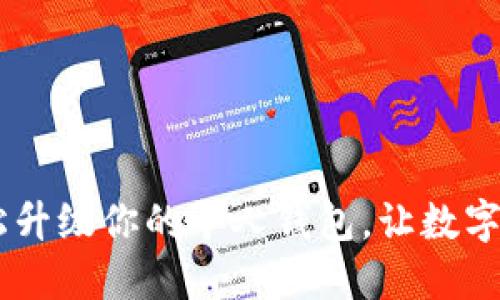 TP伙伴钱包：轻松升级你的个人钱包，让数字资产管理更便捷