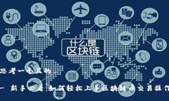 思考一个且的- 新手必看：如何轻松上手区块链币