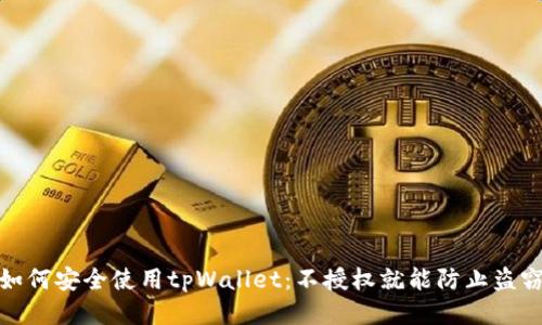 如何安全使用tpWallet：不授权就能防止盗窃